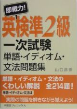 即戦力！英検　準２級　一次試験単語・イディオム・文法問題集