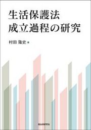 生活保護法成立過程の研究