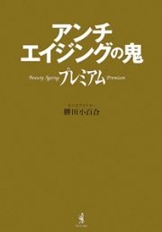 アンチエイジングの鬼　プレミアム