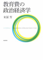 教育費の政治経済学