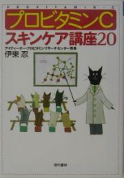 プロビタミンＣ・スキンケア講座２０