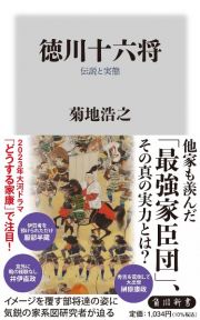 徳川十六将　伝説と実態