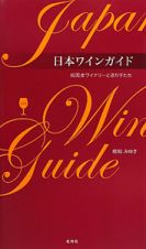 日本ワインガイド　純国産ワイナリーと造り手たち