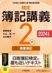 検定簿記講義／２級商業簿記　２０２４年度版