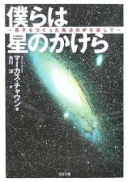 僕らは星のかけら