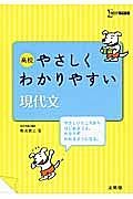 高校　やさしくわかりやすい　現代文