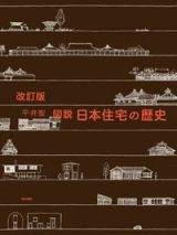 改訂版　図説　日本住宅の歴史