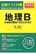 定期テスト対策　地理Ｂの点数が面白いほどとれる本