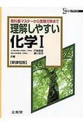 理解しやすい化学１（新）