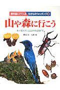 教科書にでてくる生きものウォッチング　山や森に行（い）こう