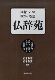 仏辞苑　因縁・いわく・故事・隠語