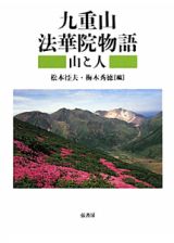 九重山　法華院物語