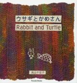 ウサギとかめさん　Ｒａｂｂｉｔ　ａｎｄ　Ｔｕｒｔｌｅ