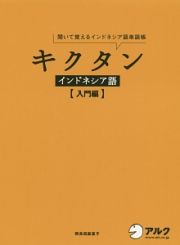 キクタン　インドネシア語　入門編