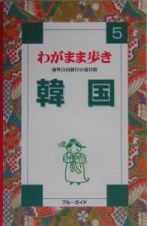 ブルーガイド　わがまま歩き　韓国