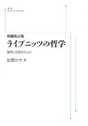 ライプニッツの哲学　論理と言語を中心に＜ＯＤ版＞