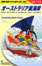 地球の歩き方　オーストラリア東海岸　２００１