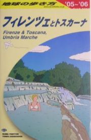 地球の歩き方　フィレンツェとトスカーナ　２００５～２００６