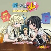 【ＤＪＣＤ】ラジオＣＤ　僕は友達が少ない　ｏｎ　ＡＩＲ　ＲＡＤＩＯ　Ｖｏｌ．１