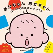 あかちゃんあかちゃんはじめてのえほんボックス（３冊セット）