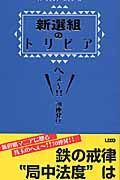 新選組のトリビア　へぇ～！！７０連発！！