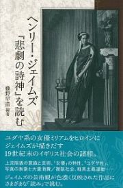 ヘンリー・ジェイムズ　『悲劇の詩神』を読む