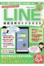 いちばんわかりやすい　ＬＩＮＥ徹底活用ガイド２０２５