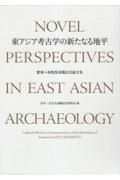 東アジア考古学の新たなる地平　宮本一夫先生退職記念論文集