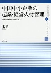 中国中小企業の起業・経営・人材管理