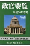 政官要覧　平成３０年春