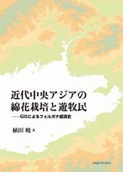 近代中央アジアの綿花栽培と遊牧民　ＧＩＳによるフェルガナ経済史