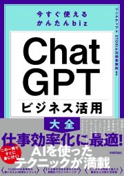 今すぐ使えるかんたんｂｉｚ　ＣｈａｔＧＰＴ　ビジネス活用大全