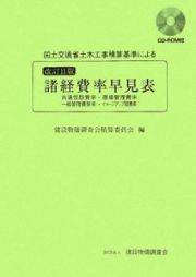 国土交通省土木工事積算基準による諸経費率早見表＜改訂１１版＞