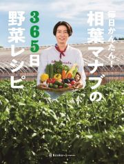 毎日かんたん！相葉マナブの３６５日野菜レシピ