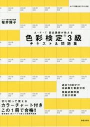 ＡＦＴ認定講師が教える　色彩検定３級　テキスト＆問題集