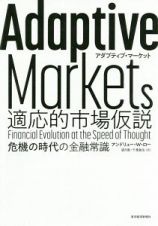 ＡＤＡＰＴＩＶＥ　ＭＡＲＫＥＴＳ　適応的市場仮説　危機の時代の金融常識