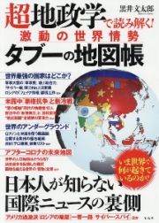 超地政学で読み解く！激動の世界情勢　タブーの地図帳