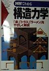 図解でわかる構造力学