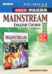 ＭＡＩＮＳＴＲＥＡＭ　ＥＮＧＬＩＳＨ　ＣＯＵＲＳＥ２　準拠問題集