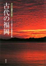 古代の福岡　アクロス福岡文化誌３