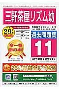 三軒茶屋リズム幼稚園　過去問題集１１　平成２９年