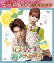 君のハートに魔法をかけろ　ＢＯＸ２　＜コンプリート・シンプルＤＶＤ‐ＢＯＸ５，５００円シリーズ＞【期間限定生産】