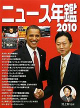 ニュース年鑑　２０１０