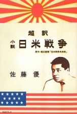 超訳　小説・日米戦争