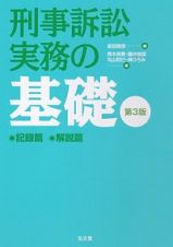 刑事訴訟実務の基礎＜第３版＞