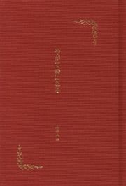 やがて森になる＜横尾寿永堂版＞