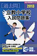 立教小学校　入試問題集　［過去問］　２０１３