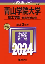 青山学院大学（理工学部ー個別学部日程）　２０２４