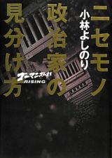 ニセモノ政治家の見分け方