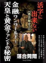 活字に出来ない《落合秘史》　金融ワンワールド～天皇と黄金ファンドの秘密